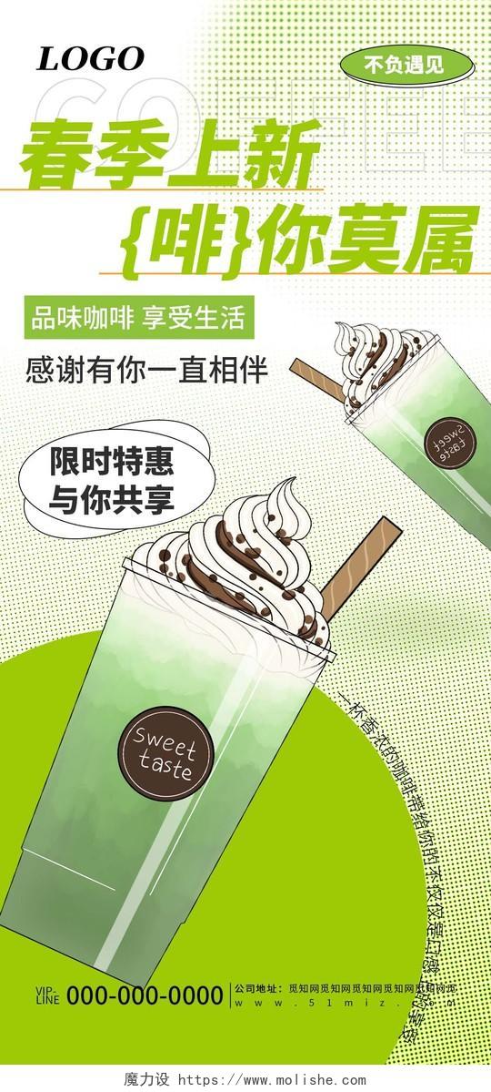 绿色清新简约春季饮品奶茶咖啡上新活动促销宣传海报